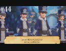 【初見実況】ブレイブリーデフォルト2を実況してみた【その44】
