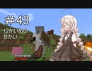 あかりちゃんのマイクラハードコア part43