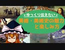 【ゆっくり解説】ゆっくり伝えたい美術・美術史の魅力と楽しみ方