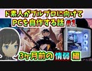 【BLUE PROTOCOL】ド素人がブルプロに向けてPCを自作する話 #1   　３ヶ月前の情弱編【ブルプロ】