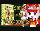 【ソフトウェアトーク限凸祭】もっと解説！伊織弓鶴！CP編【VOICEROID解説】