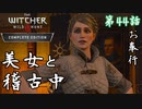 第44話【ウィッチャー3 ワイルドハント】ダンディリオンはどこに!?!?【お奉行】