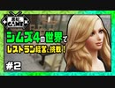シムズ4の世界でレストラン経営に挑戦＃2[sims4/ゆっくり実況]