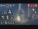 第23話【Ghost of Tsushima】ココ、幽霊出るって!!「浮世草」【お奉行】