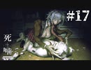 【死噛-シビトマギレ-】愛を囁く異形の少女の正体は…？#17 【公式認定】【EXP許可】