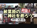 【初詣】秋葉原の神社を巡ろう【パワースポット】