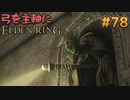 【ゆっくり実況】弓を主軸にエルデンリング part78【ELDEN RING】