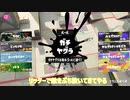 【ゆっくり実況】キャラメルのスプラ実況#4