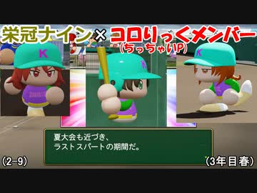 【コロ葉姉妹のゲーム実況2-9】コロりっく(ちっちゃいP)メンバーで甲子園出場を目指してみた (パワプロ2022 栄冠ナイン)