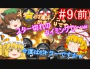 【ゆっくり実況】ゆっくり八雲家のマリオカート8DX　Part9:Re(前)