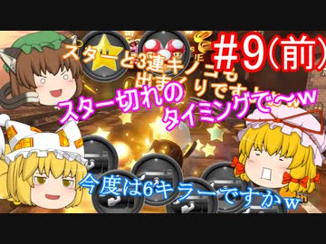 【ゆっくり実況】ゆっくり八雲家のマリオカート8DX　Part9:Re(前)