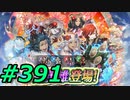 FEヒーローズ微微微課金ゆるグダ実況プレイ391ターン