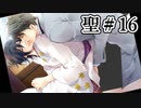 BLゲーム『花陰』全ルート実況プレイ 聖＃16