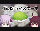 ずんだライスケーキ【VOICEROID劇場】