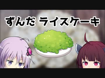 ずんだライスケーキ【VOICEROID劇場】