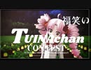 【ついなちゃんコンテスト】ついなの庭/オリジナル曲【2023年新春MMD祭り】