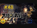 大逆転裁判実況 ＃48　納豆がいく法廷バトル