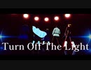 【金カムMMD】Turn Off The Light