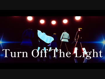 【金カムMMD】Turn Off The Light