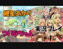 【ボイロ実況】可愛い女の子と結婚したい紲星あかりとエロゲ狂いついなちゃんがルンファク４をやるそうです　その１【ルーンファクトリー４スペシャル】