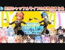 ホロメンの衣装シャッフルメドレー 同時視聴の各視点まとめ【#ホロライブカウントダウン】