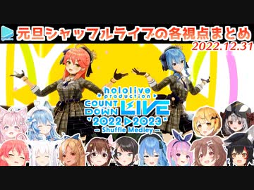 ホロメンの衣装シャッフルメドレー 同時視聴の各視点まとめ【#ホロライブカウントダウン】