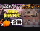 【ZERO Sievert】賞金稼ぎのカボチャ #終【CeVIO実況】