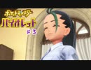 天魔のポケモンpart3【ポケットモンスターバイオレット】