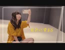 【ゆに】君色に染まる 踊ってみた【あの人のお誕生日に】