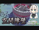 【Besiege】ゆっくり妖夢の”パンジャン”縛り 限凸編【第二回限凸祭】