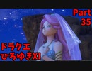 【おしゃべり】ドラクエひろゆき11S【初見買い物禁止】Part35