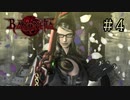 【字幕プレイ】トリガーハッピーが贈るBAYONETTA #4