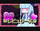 性癖レビュワーズ その17