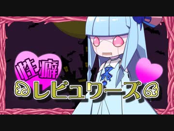 性癖レビュワーズ その17