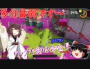 【スプラトゥーン3】ゆっくり気ままにきりたんとpart6[ゆっくり実況][ボイロ実況][春日部つむぎ][ずんだもん]