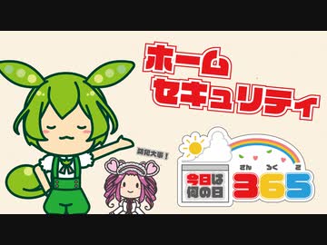 【1月5日】ホームセキュリティの日【今日は何の日365】