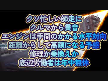 貧乏暇なし金も無し...クルマ不調で凹む底辺ズ