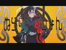 調子にノって【ヌラリヒョン】歌ってみた