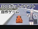 【自作ゲーム】ロボットクラフトゲーム「Craftalos」紹介 ver. β1.2.1【小春六花】