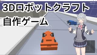 【自作ゲーム】ロボットクラフトゲーム「Craftalos」紹介 ver. β1.2.1【小春六花】