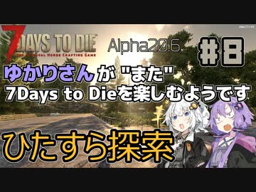 【7Days to Die (Alpha20.6)】ゆかりさんが"また"7Days To Dieを楽しむようです #8【VOICEROID実況】