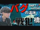 バグってんのは俺たちかお前か？【Shift Happens】【#4】