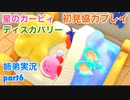 □■星のカービィディスカバリーを協力実況 part6【姉弟実況】