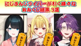 【おみくじ】にじさんじライバーが引いた様々なおみくじ結果 3選【にじさんじ切り抜き】