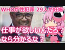 ゆっくり独り語り(2021/9/30) 極悪レ〇プ機関WHO