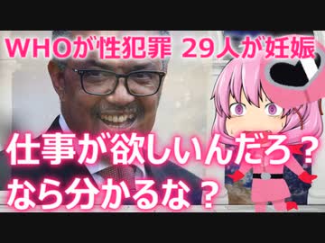 ゆっくり独り語り(2021/9/30) 極悪レ〇プ機関WHO
