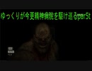 ゆっくりが今更精神病院を駆け巡るpart5