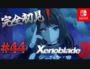 【#44】【ゼノブレイド3】ゼノブレイドの世界に魅了された主がゼノ成分補充しにきた()【完全初見】