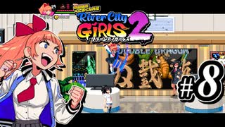 【実況】1やりこみからのRiver City Girls2 part8