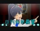 日刊 我那覇響 第3410号 「M@GIC☆」 【ソロ】